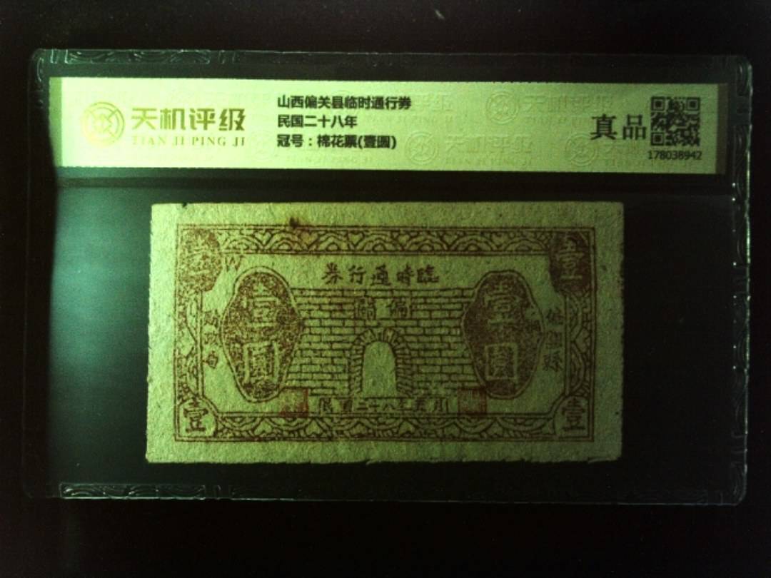 山西偏关县临时通行券民国二十八年，冠号棉花票(壹圆)，纸币，钱币收藏