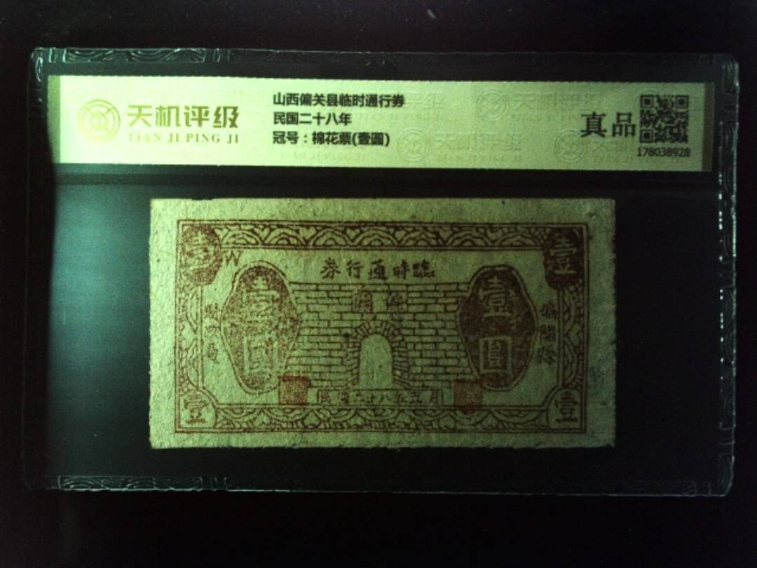 山西偏关县临时通行券民国二十八年，冠号棉花票(壹圆)，纸币，钱币收藏
