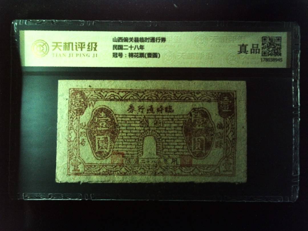 山西偏关县临时通行券民国二十八年，冠号棉花票(壹圆)，纸币，钱币收藏