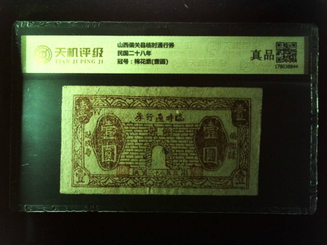 山西偏关县临时通行券民国二十八年，冠号棉花票(壹圆)，纸币，钱币收藏