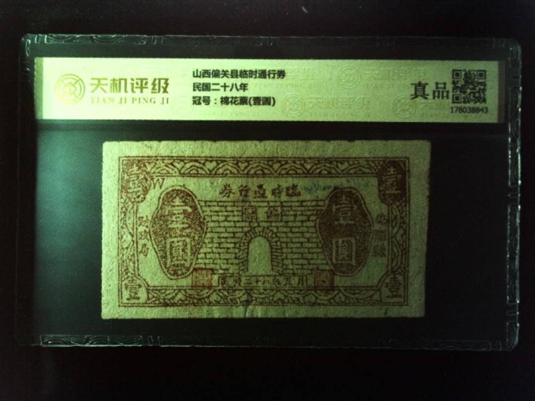 山西偏关县临时通行券民国二十八年，冠号棉花票(壹圆)，纸币，钱币收藏