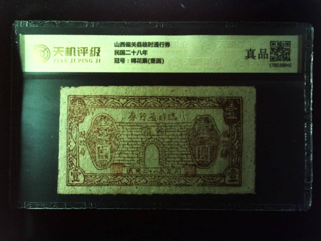 山西偏关县临时通行券民国二十八年，冠号棉花票(壹圆)，纸币，钱币收藏