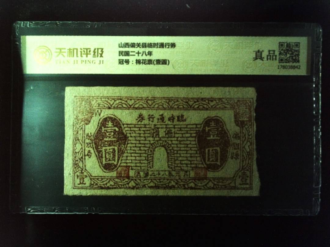 山西偏关县临时通行券民国二十八年，冠号棉花票(壹圆)，纸币，钱币收藏