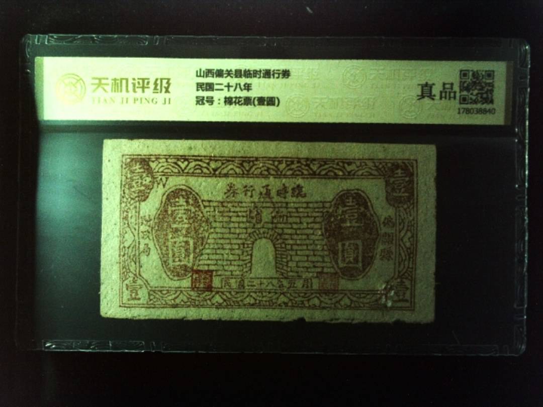 山西偏关县临时通行券民国二十八年，冠号棉花票(壹圆)，纸币，钱币收藏