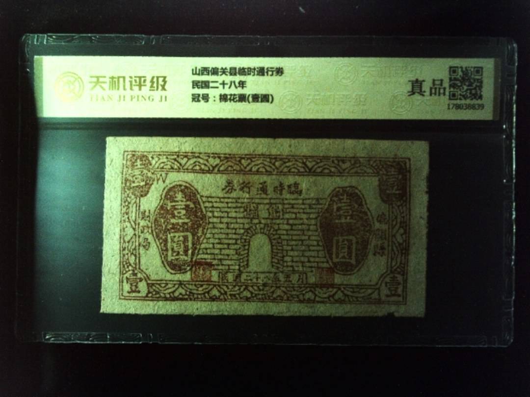 山西偏关县临时通行券民国二十八年，冠号棉花票(壹圆)，纸币，钱币收藏