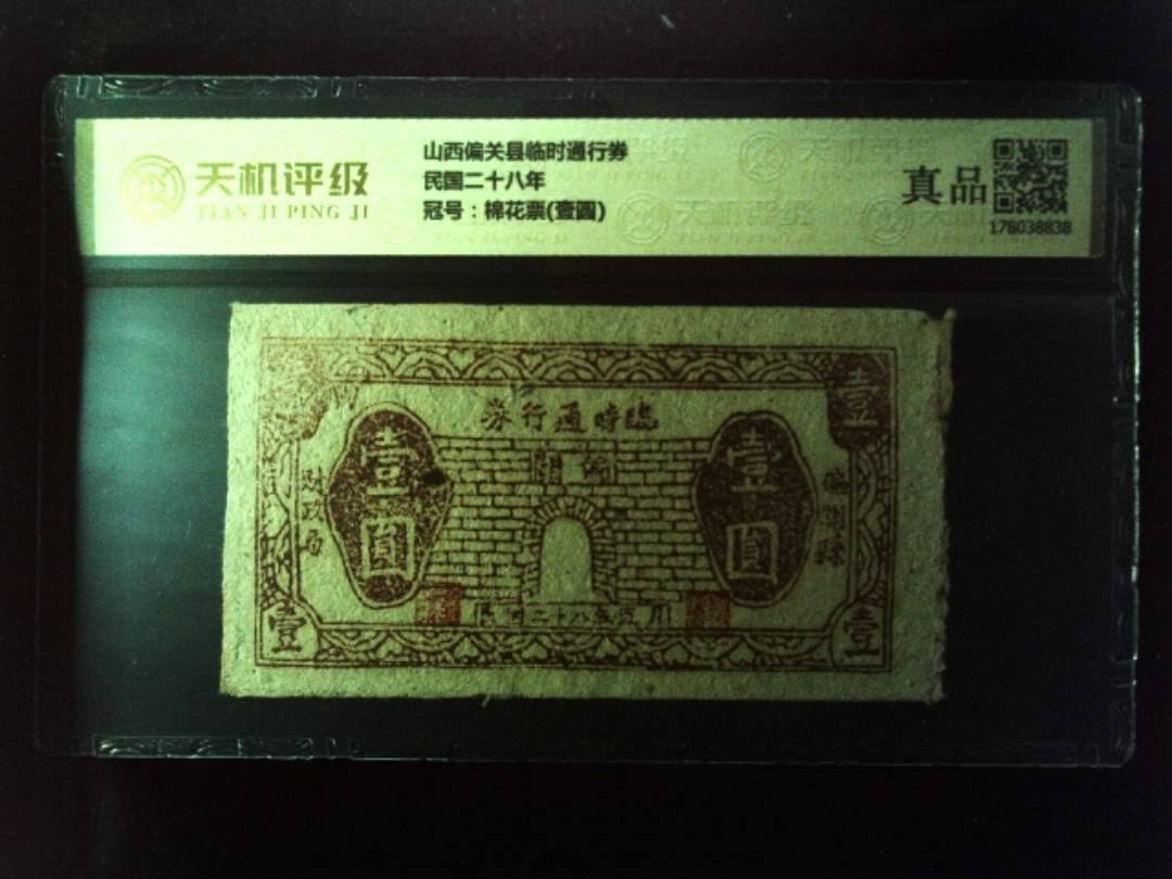 山西偏关县临时通行券民国二十八年，冠号棉花票(壹圆)，纸币，钱币收藏