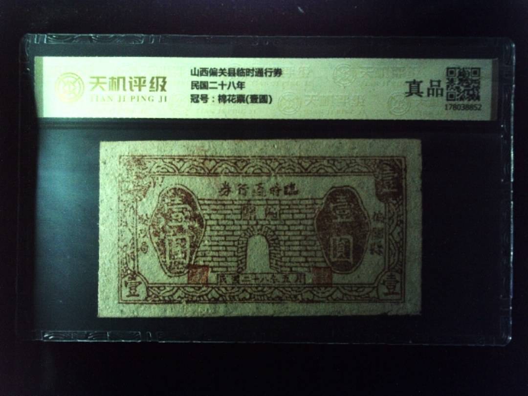 山西偏关县临时通行券民国二十八年，冠号棉花票(壹圆)，纸币，钱币收藏