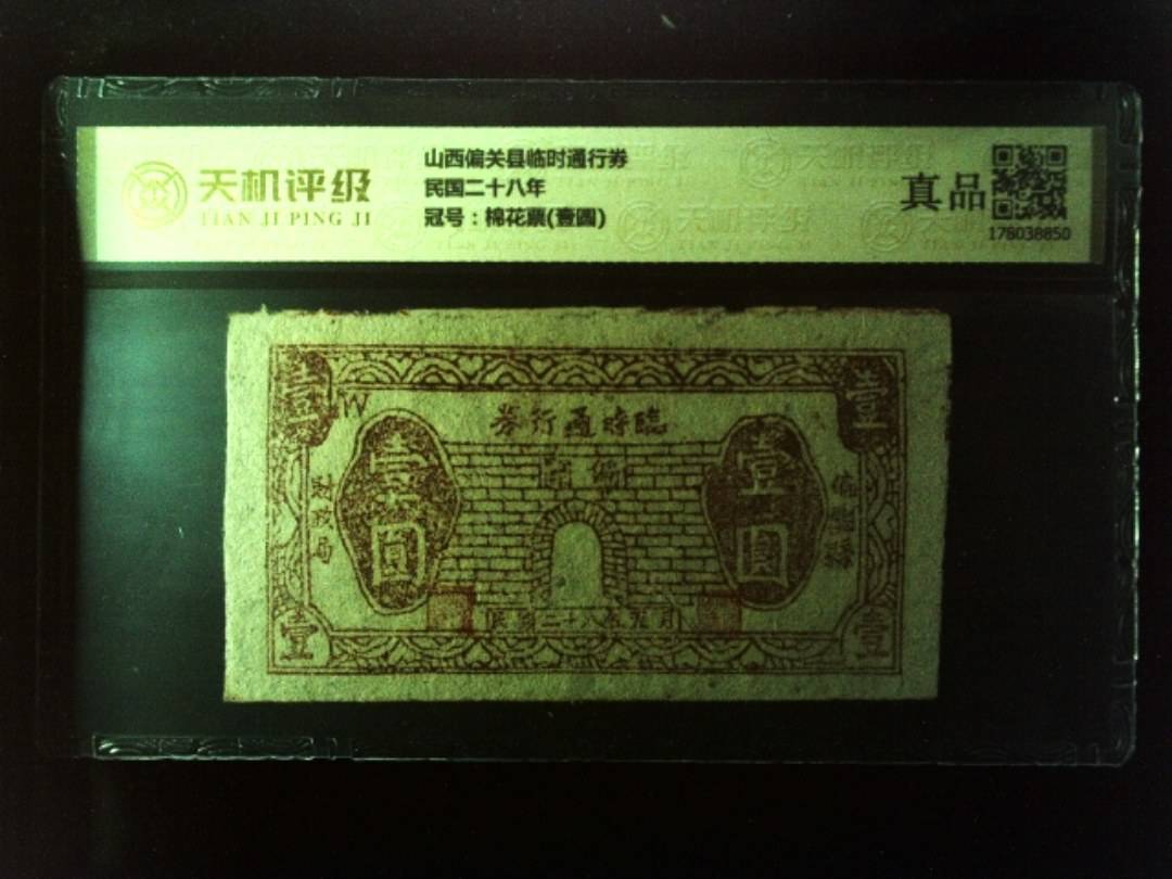 山西偏关县临时通行券民国二十八年，冠号棉花票(壹圆)，纸币，钱币收藏