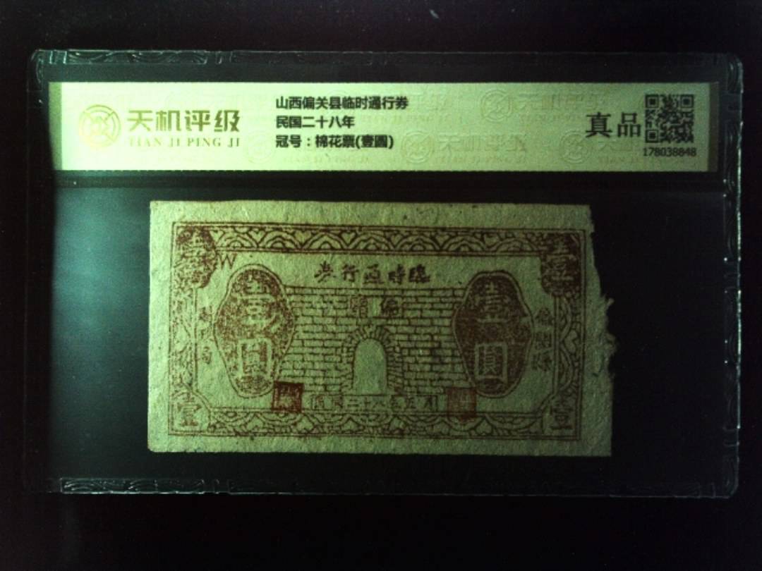 山西偏关县临时通行券民国二十八年，冠号棉花票(壹圆)，纸币，钱币收藏