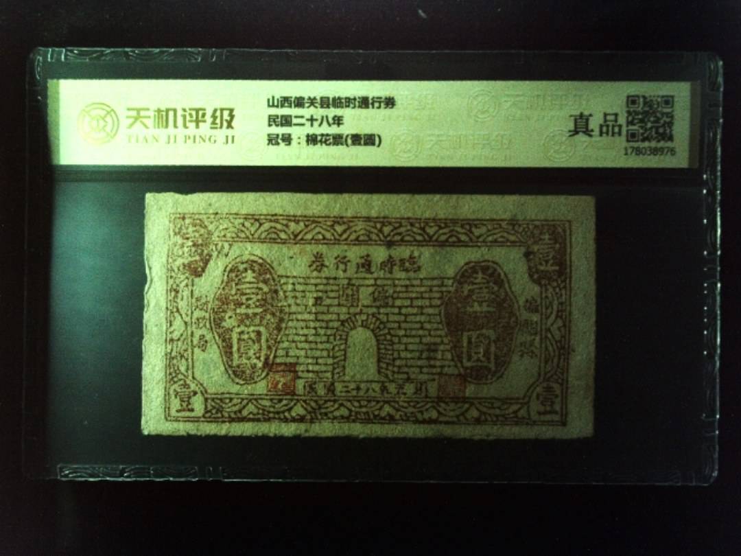 山西偏关县临时通行券民国二十八年，冠号棉花票(壹圆)，纸币，钱币收藏