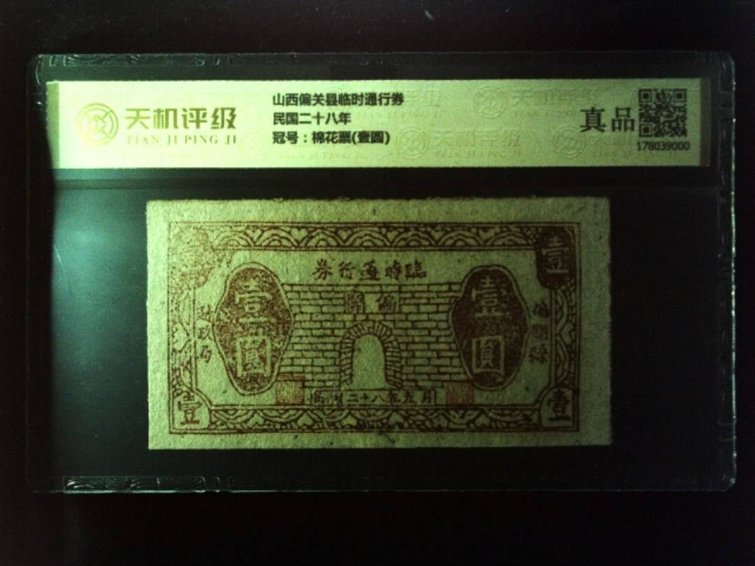 山西偏关县临时通行券民国二十八年，冠号棉花票(壹圆)，纸币，钱币收藏