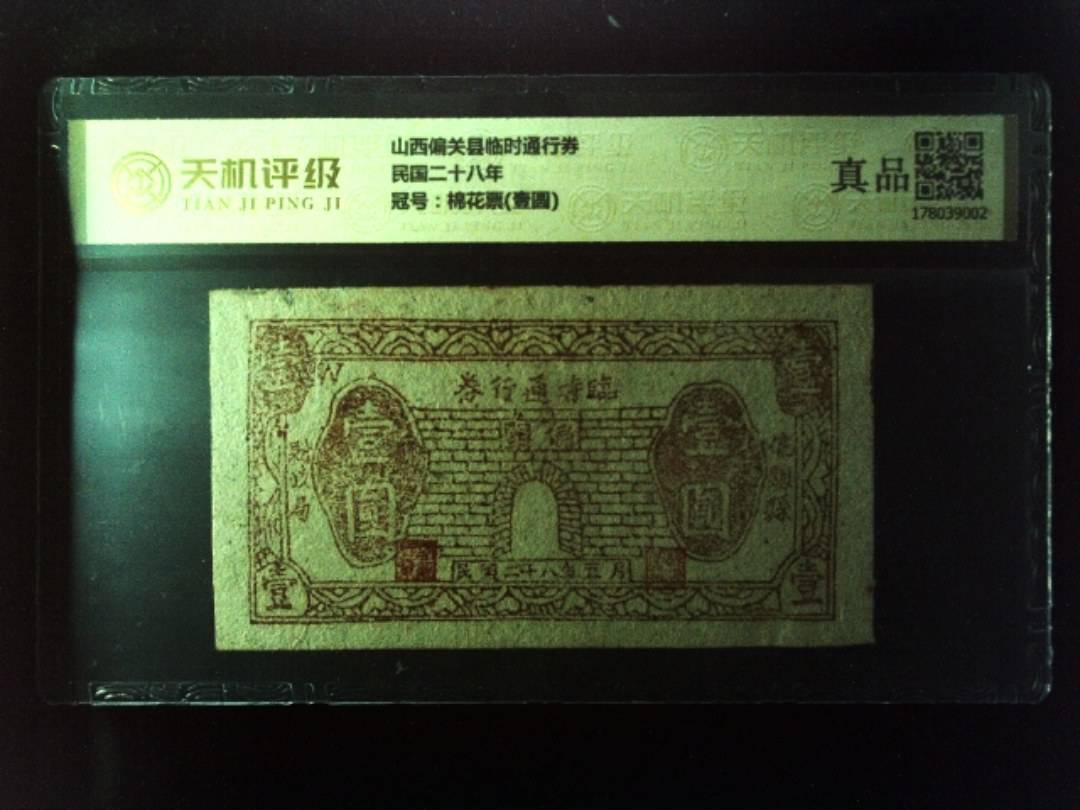 山西偏关县临时通行券民国二十八年，冠号棉花票(壹圆)，纸币，钱币收藏