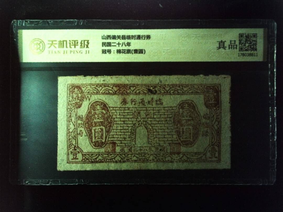 山西偏关县临时通行券民国二十八年，冠号棉花票(壹圆)，纸币，钱币收藏