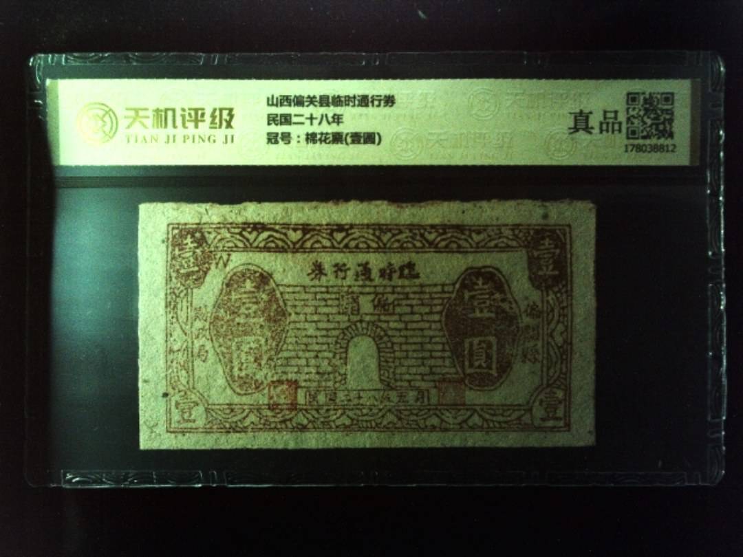 山西偏关县临时通行券民国二十八年，冠号棉花票(壹圆)，纸币，钱币收藏