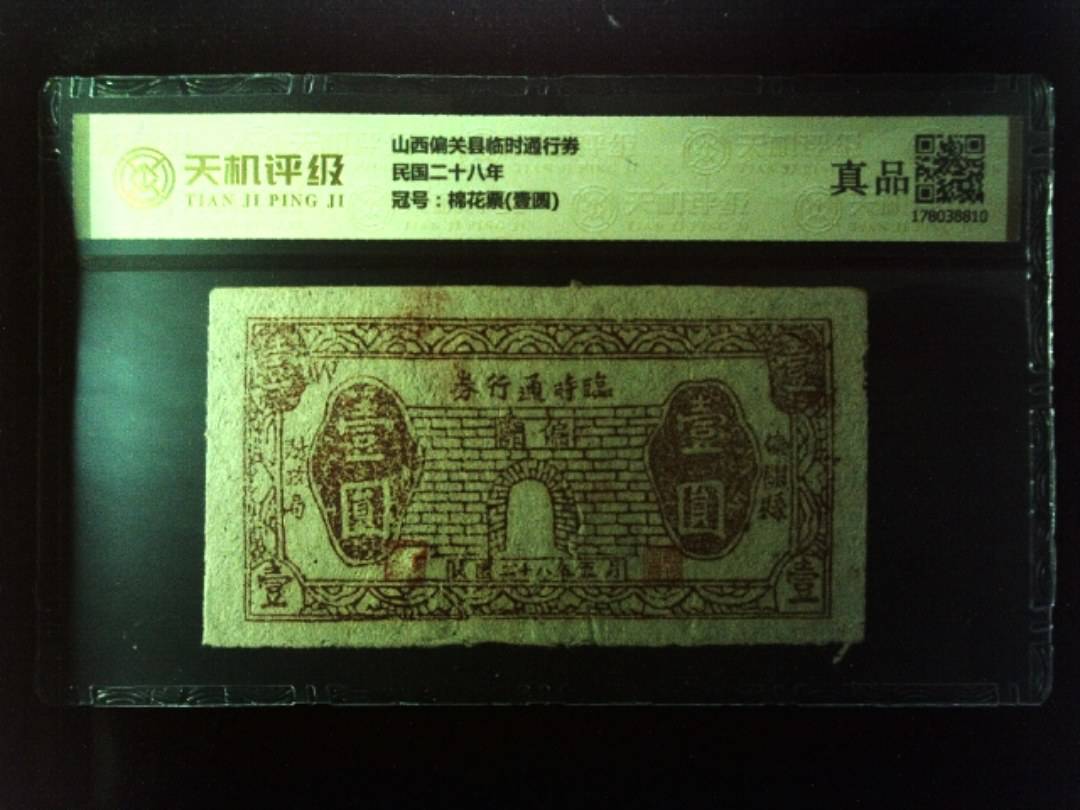 山西偏关县临时通行券民国二十八年，冠号棉花票(壹圆)，纸币，钱币收藏
