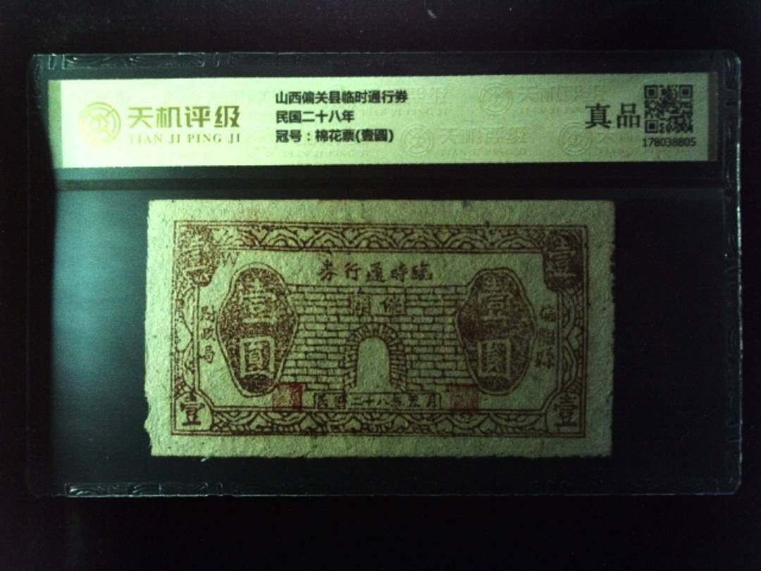 山西偏关县临时通行券民国二十八年，冠号棉花票(壹圆)，纸币，钱币收藏