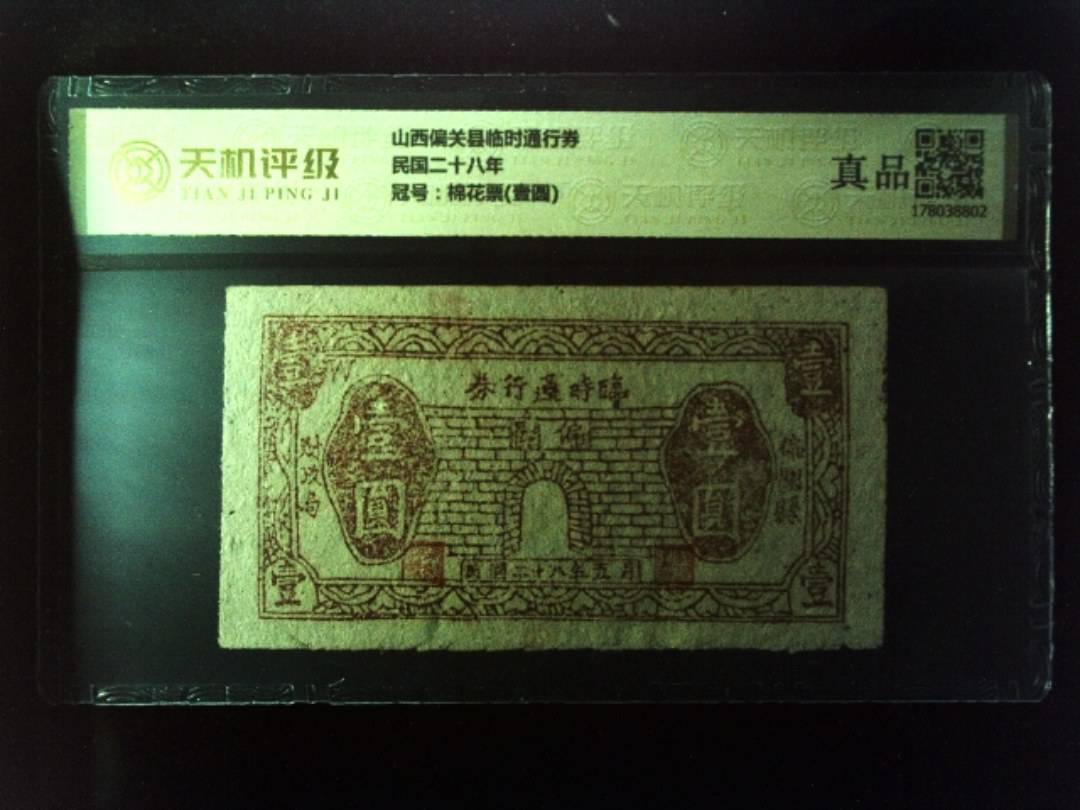 山西偏关县临时通行券民国二十八年，冠号棉花票(壹圆)，纸币，钱币收藏