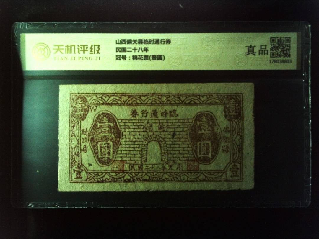 山西偏关县临时通行券民国二十八年，冠号棉花票(壹圆)，纸币，钱币收藏