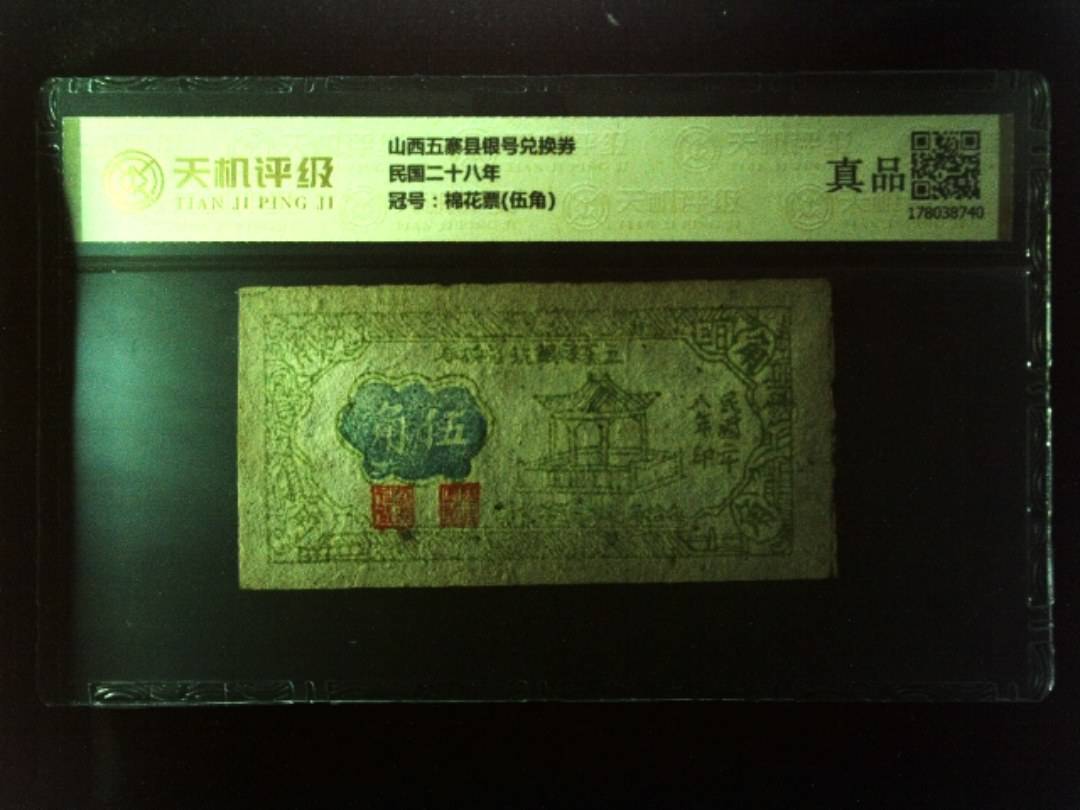 山西五寨县银号兑换券民国二十八年，冠号棉花票(伍角)，纸币，钱币收藏