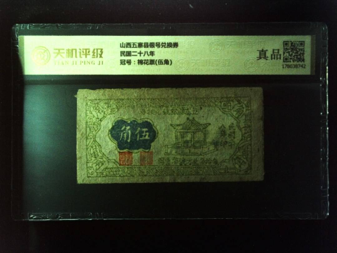 山西五寨县银号兑换券民国二十八年，冠号棉花票(伍角)，纸币，钱币收藏