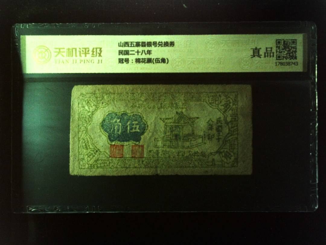 山西五寨县银号兑换券民国二十八年，冠号棉花票(伍角)，纸币，钱币收藏