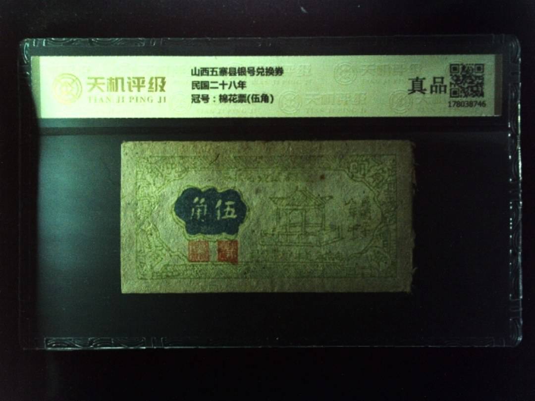 山西五寨县银号兑换券民国二十八年，冠号棉花票(伍角)，纸币，钱币收藏