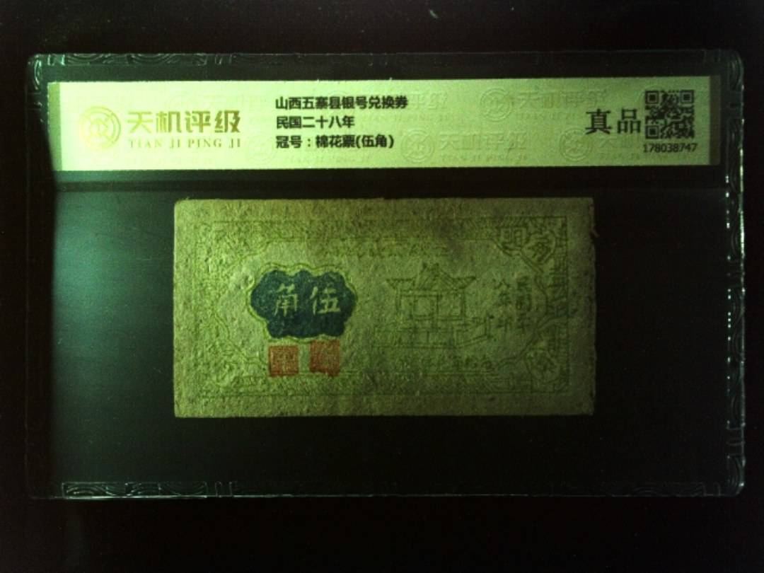 山西五寨县银号兑换券民国二十八年，冠号棉花票(伍角)，纸币，钱币收藏