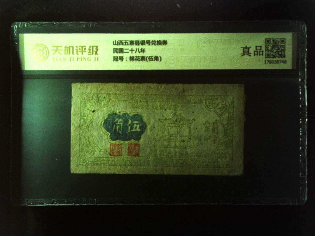 山西五寨县银号兑换券民国二十八年，冠号棉花票(伍角)，纸币，钱币收藏