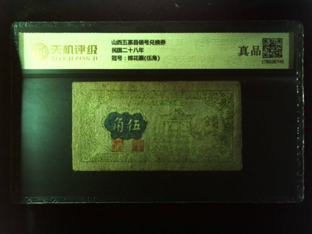 山西五寨县银号兑换券民国二十八年，冠号棉花票(伍角)，纸币，钱币收藏
