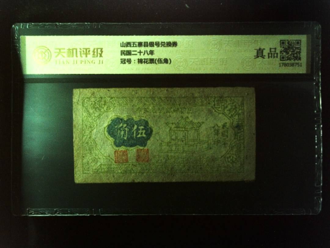 山西五寨县银号兑换券民国二十八年，冠号棉花票(伍角)，纸币，钱币收藏
