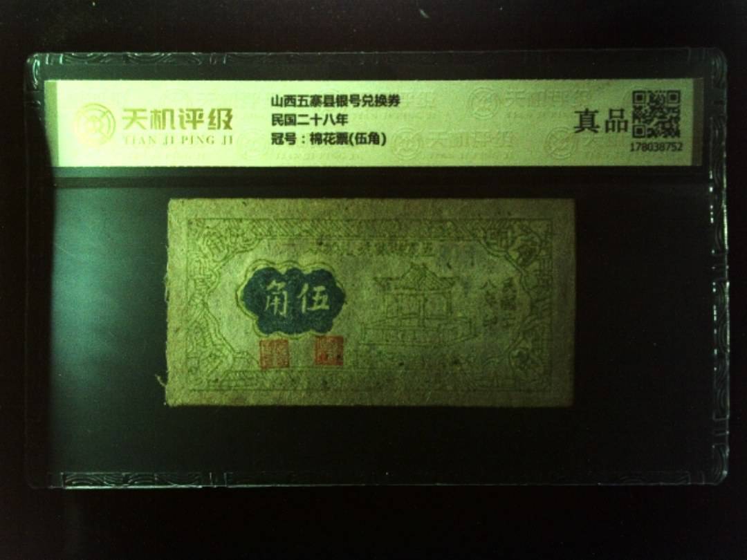 山西五寨县银号兑换券民国二十八年，冠号棉花票(伍角)，纸币，钱币收藏