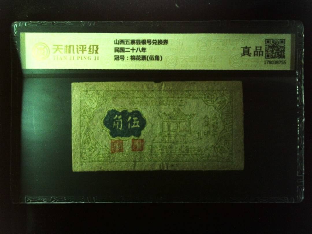 山西五寨县银号兑换券民国二十八年，冠号棉花票(伍角)，纸币，钱币收藏