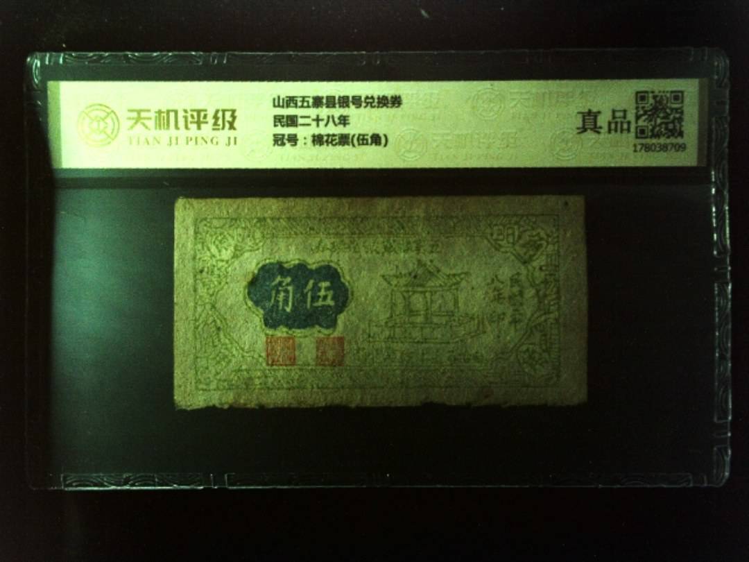 山西五寨县银号兑换券民国二十八年，冠号棉花票(伍角)，纸币，钱币收藏