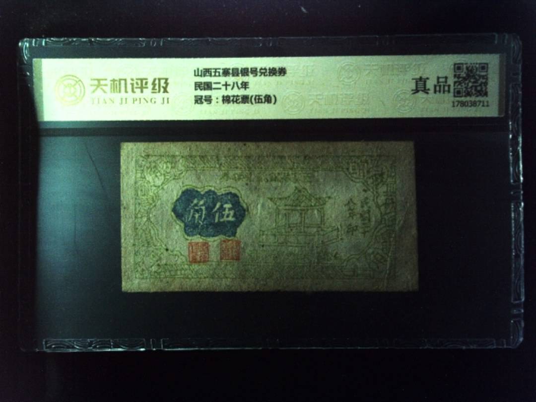 山西五寨县银号兑换券民国二十八年，冠号棉花票(伍角)，纸币，钱币收藏