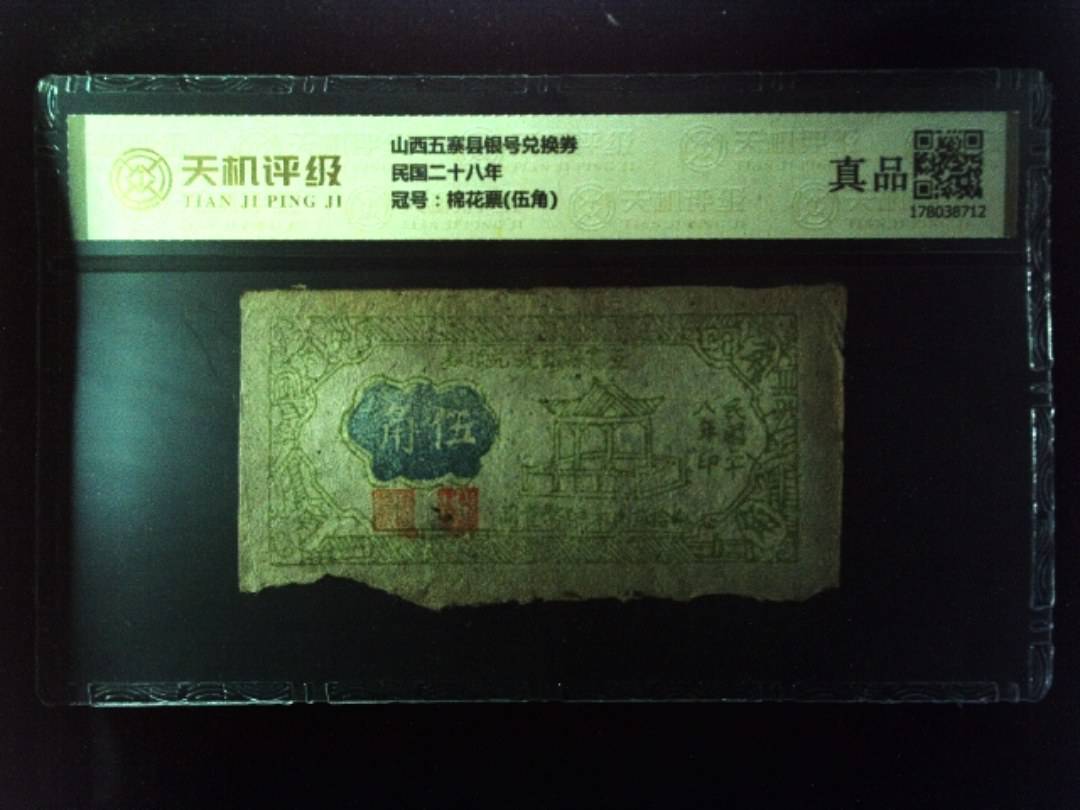 山西五寨县银号兑换券民国二十八年，冠号棉花票(伍角)，纸币，钱币收藏