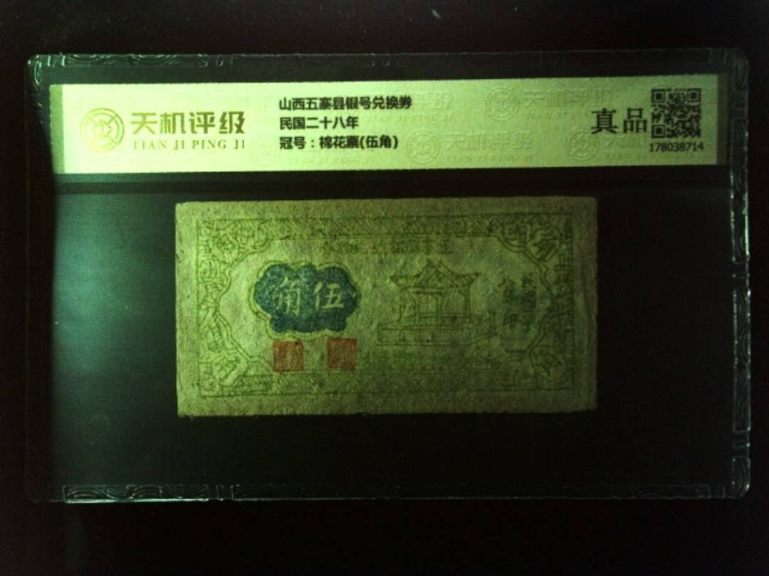 山西五寨县银号兑换券民国二十八年，冠号棉花票(伍角)，纸币，钱币收藏