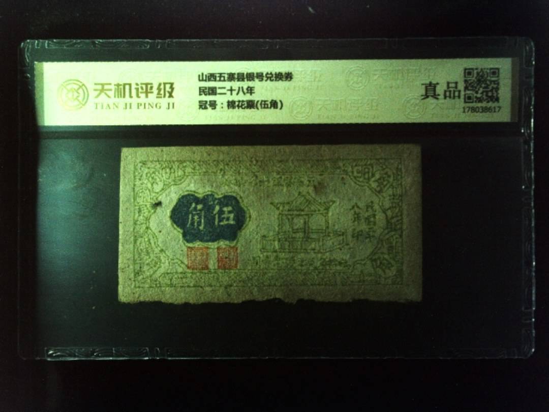 山西五寨县银号兑换券民国二十八年，冠号棉花票(伍角)，纸币，钱币收藏