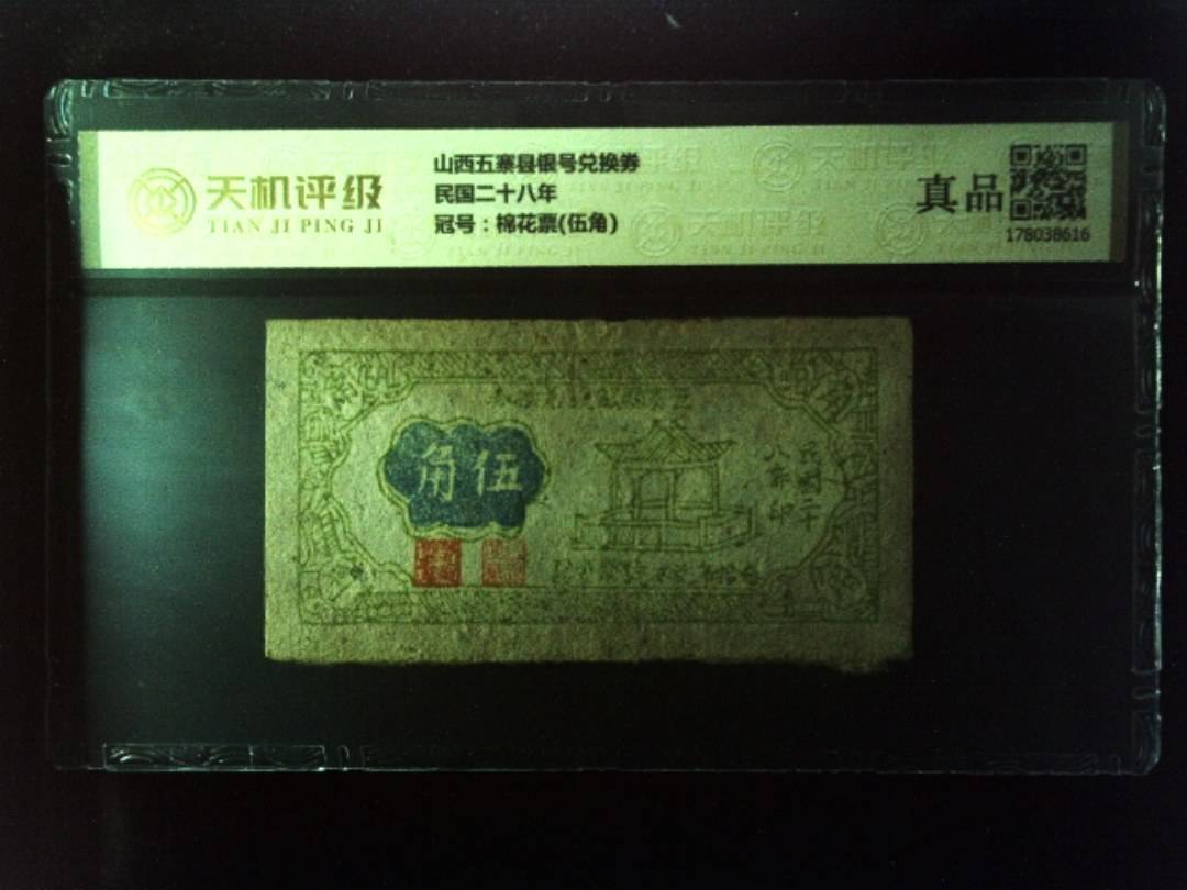 山西五寨县银号兑换券民国二十八年，冠号棉花票(伍角)，纸币，钱币收藏