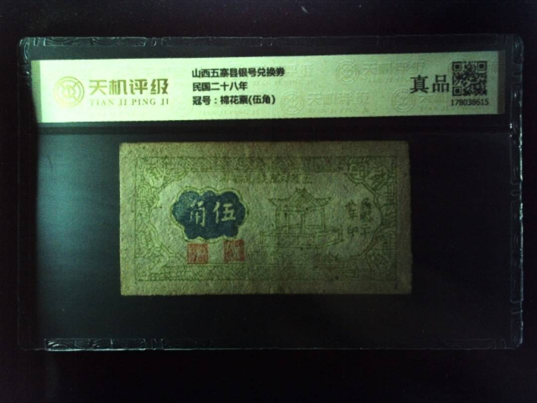 山西五寨县银号兑换券民国二十八年，冠号棉花票(伍角)，纸币，钱币收藏