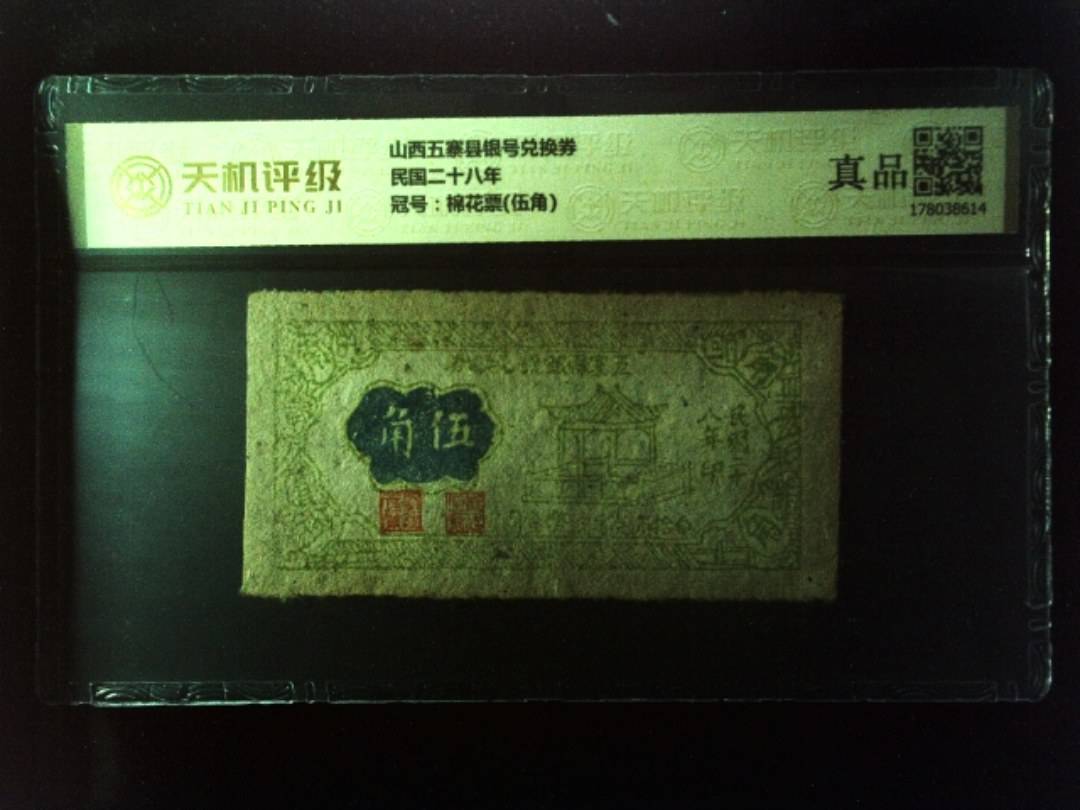 山西五寨县银号兑换券民国二十八年，冠号棉花票(伍角)，纸币，钱币收藏
