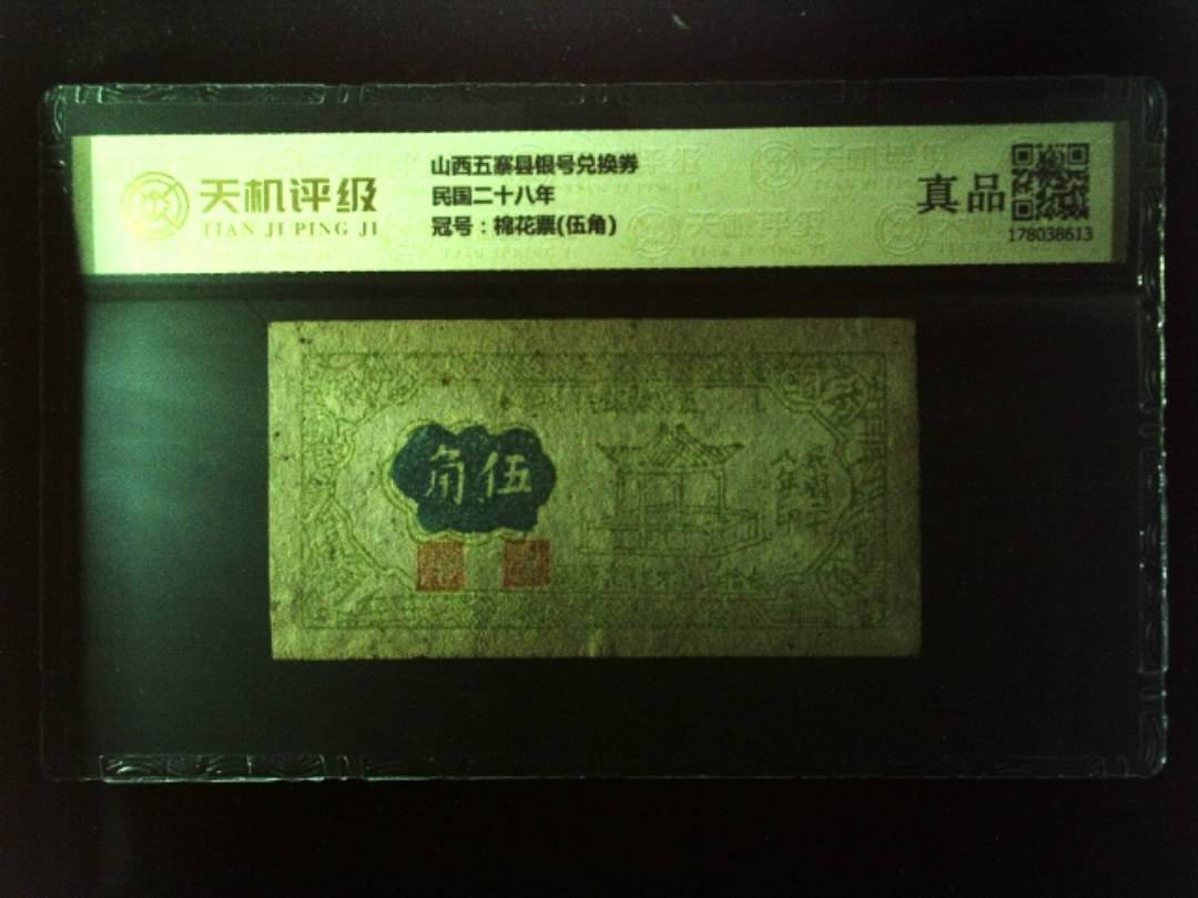 山西五寨县银号兑换券民国二十八年，冠号棉花票(伍角)，纸币，钱币收藏