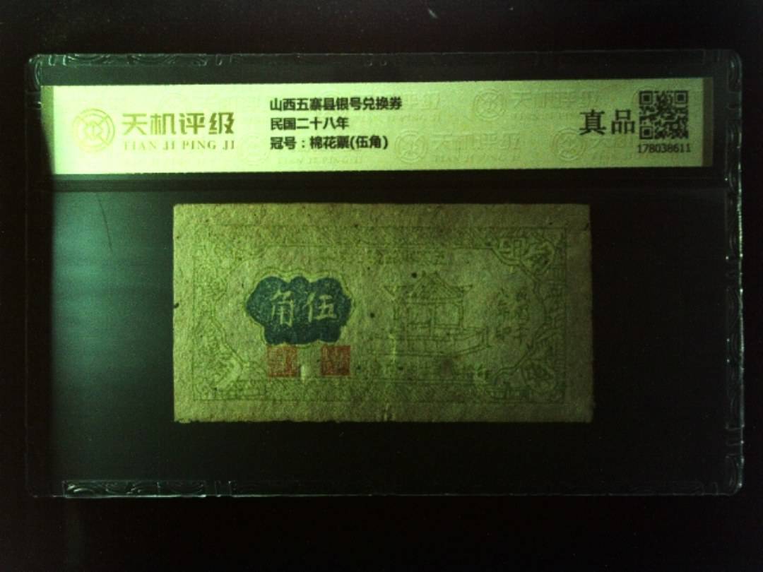 山西五寨县银号兑换券民国二十八年，冠号棉花票(伍角)，纸币，钱币收藏