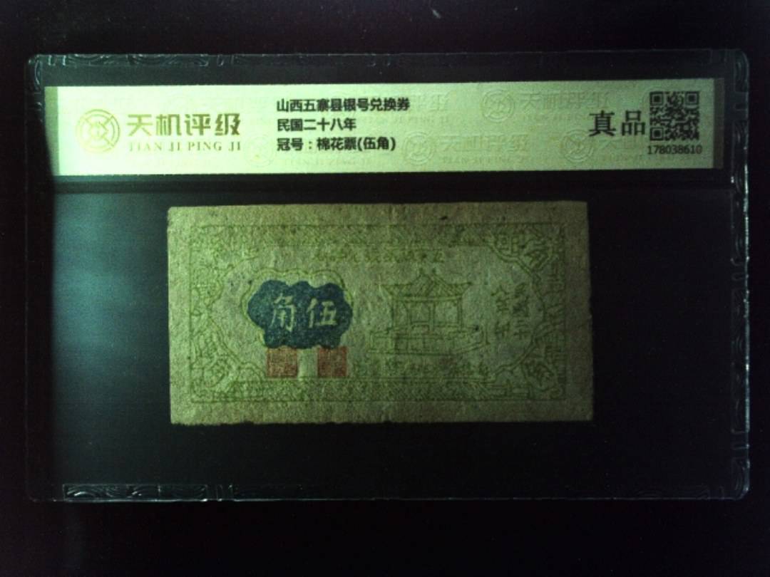 山西五寨县银号兑换券民国二十八年，冠号棉花票(伍角)，纸币，钱币收藏