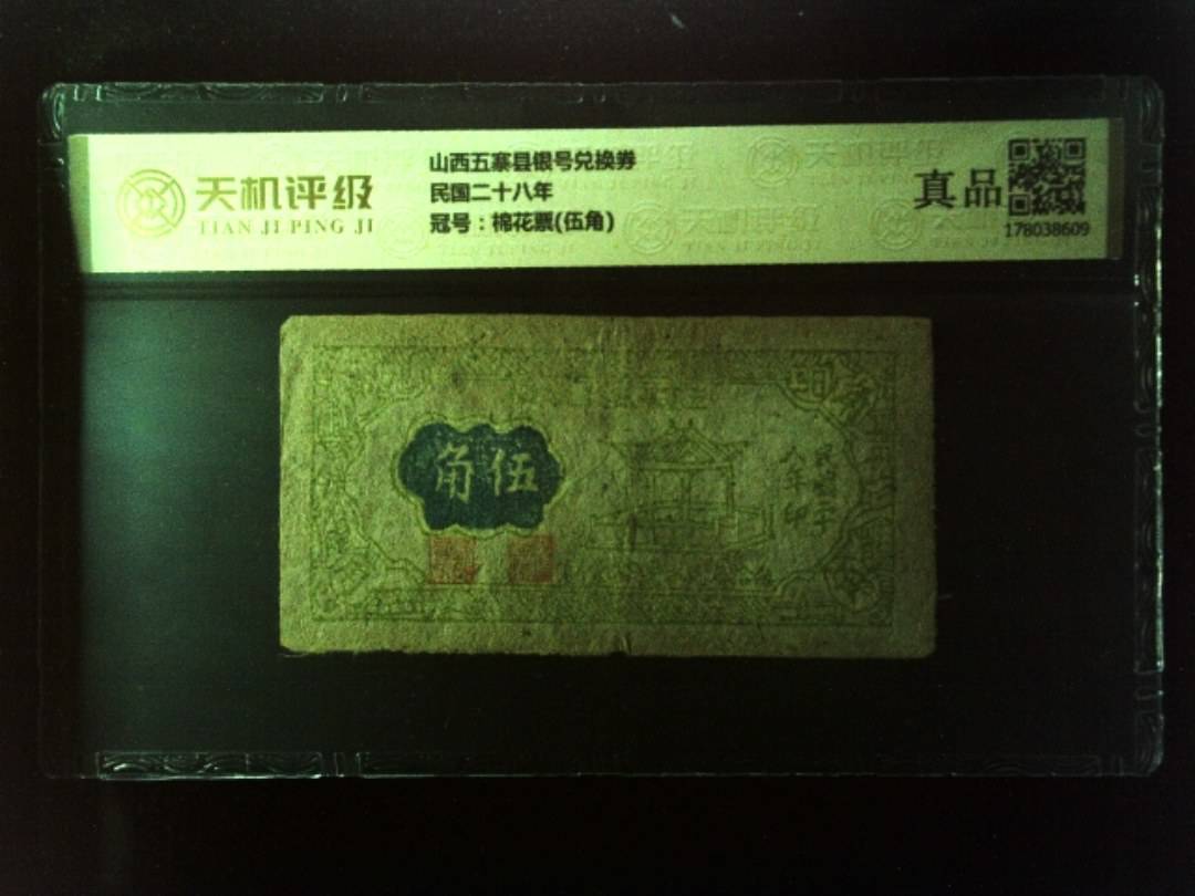 山西五寨县银号兑换券民国二十八年，冠号棉花票(伍角)，纸币，钱币收藏