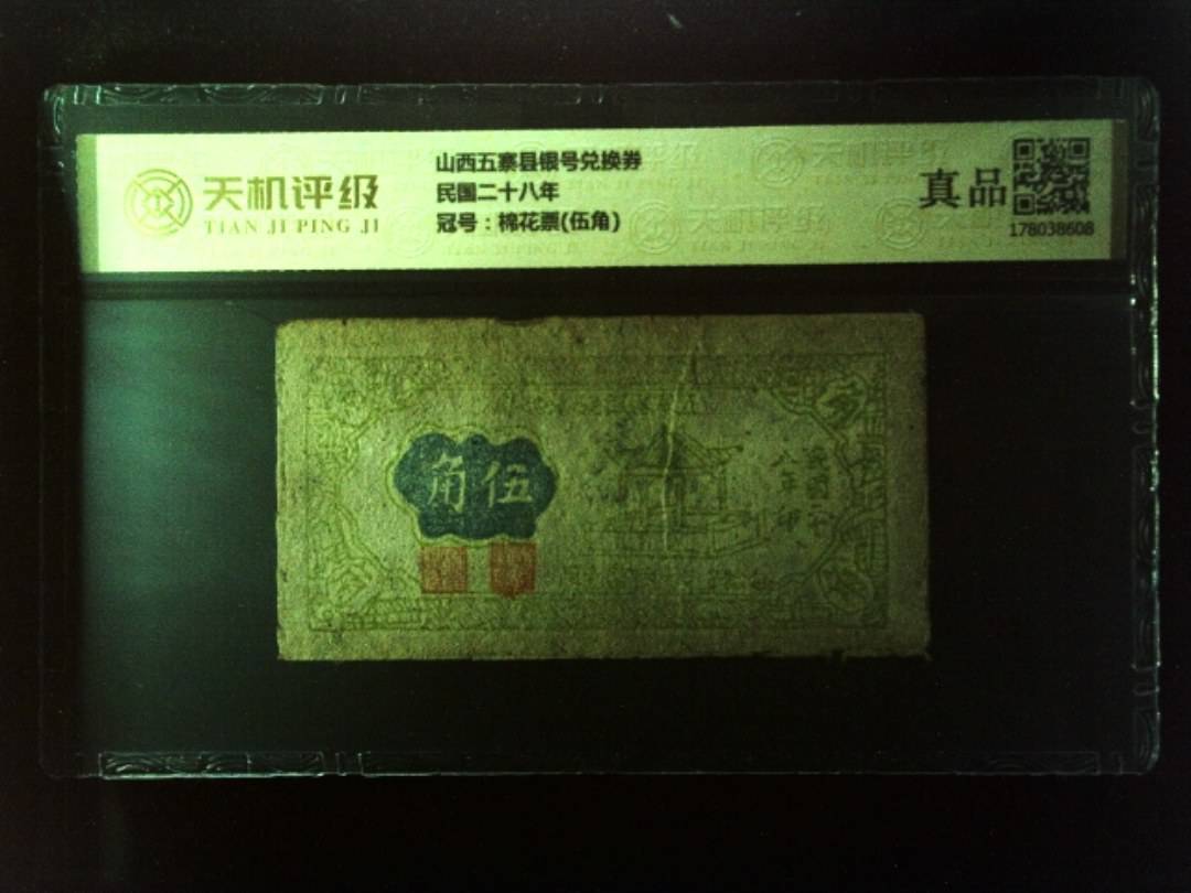 山西五寨县银号兑换券民国二十八年，冠号棉花票(伍角)，纸币，钱币收藏