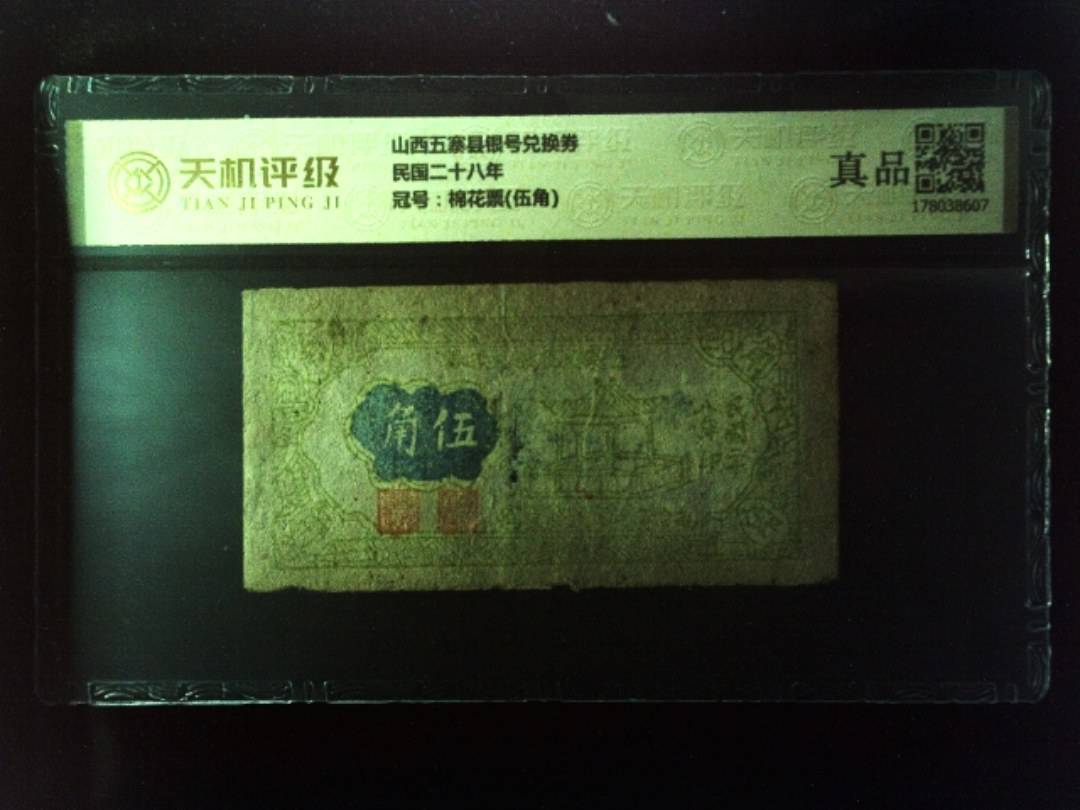 山西五寨县银号兑换券民国二十八年，冠号棉花票(伍角)，纸币，钱币收藏