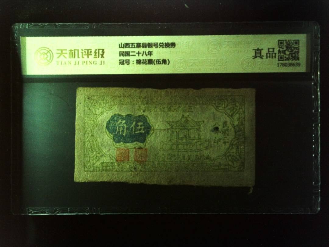 山西五寨县银号兑换券民国二十八年，冠号棉花票(伍角)，纸币，钱币收藏
