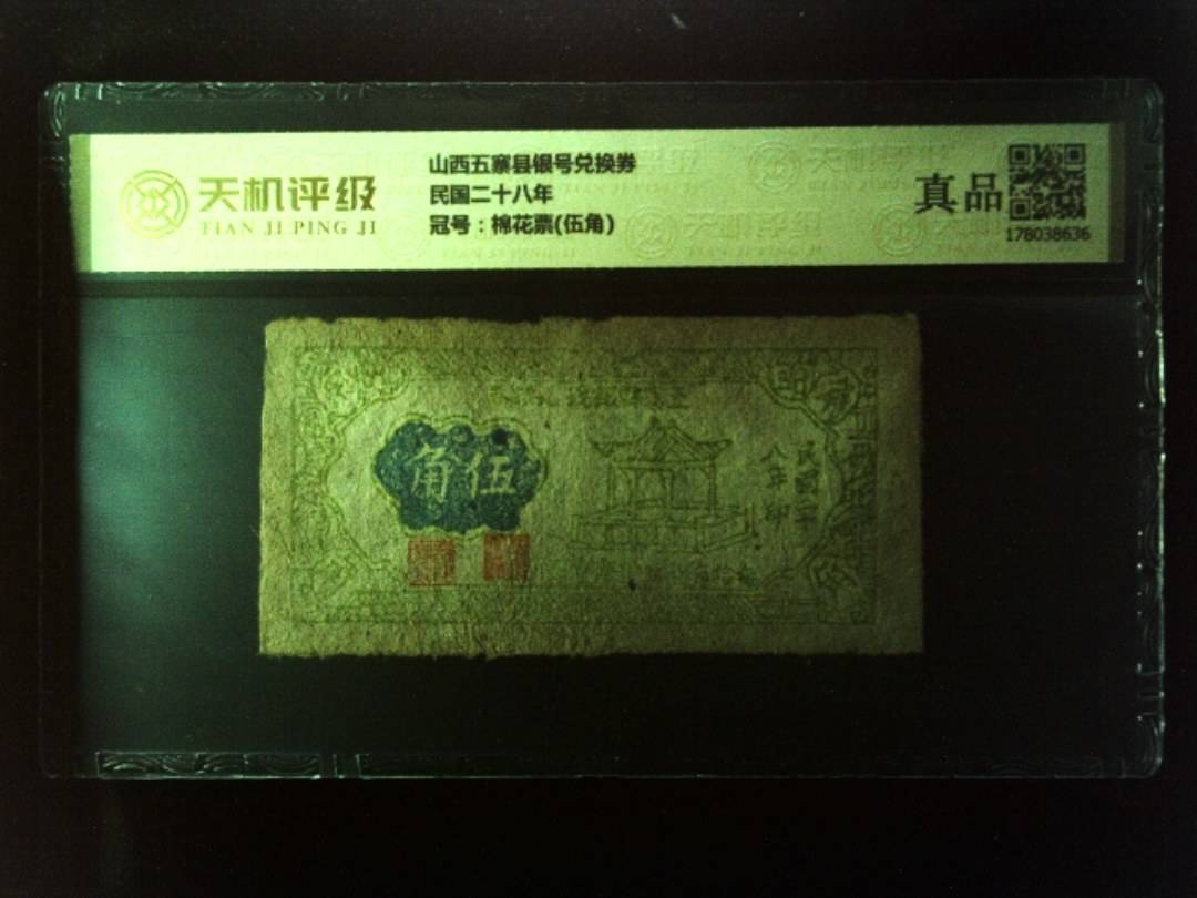 山西五寨县银号兑换券民国二十八年，冠号棉花票(伍角)，纸币，钱币收藏