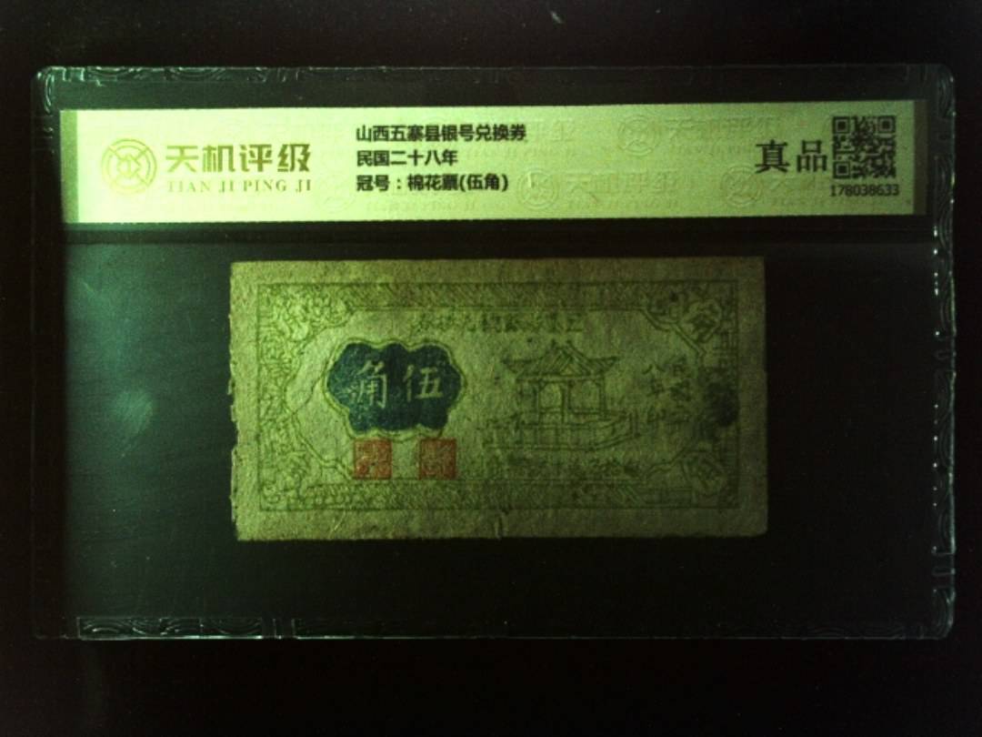 山西五寨县银号兑换券民国二十八年，冠号棉花票(伍角)，纸币，钱币收藏