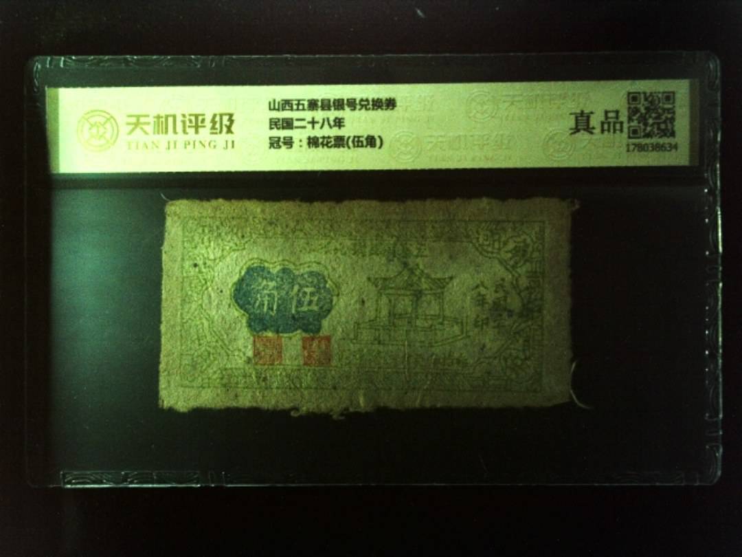 山西五寨县银号兑换券民国二十八年，冠号棉花票(伍角)，纸币，钱币收藏